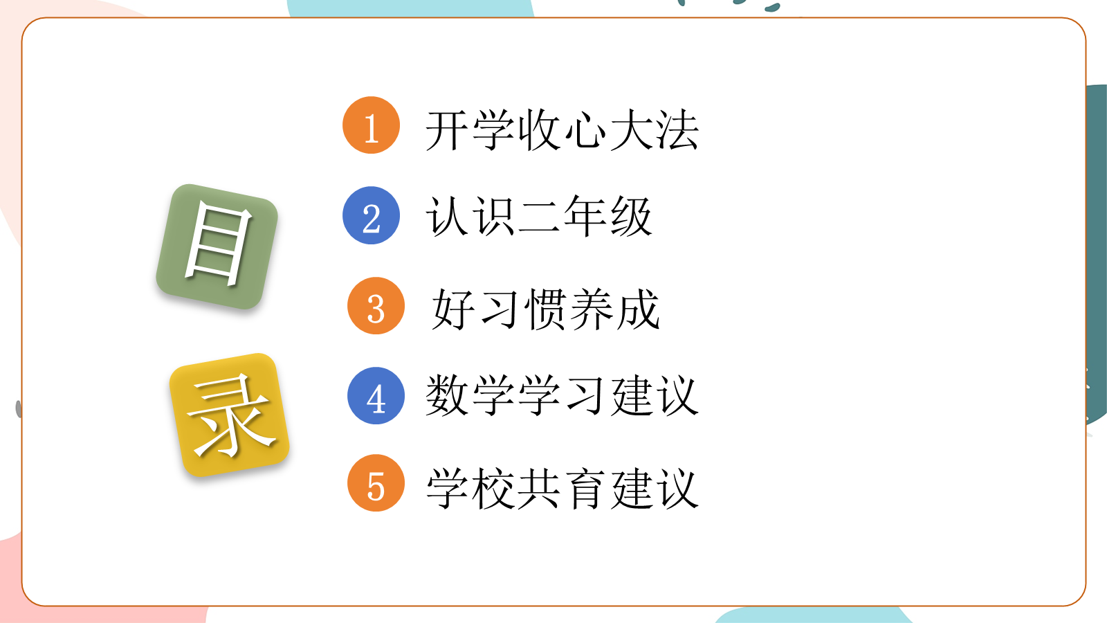 【0276】二年级秋季数学家长会--慢一点没关系，往前走就好 预览