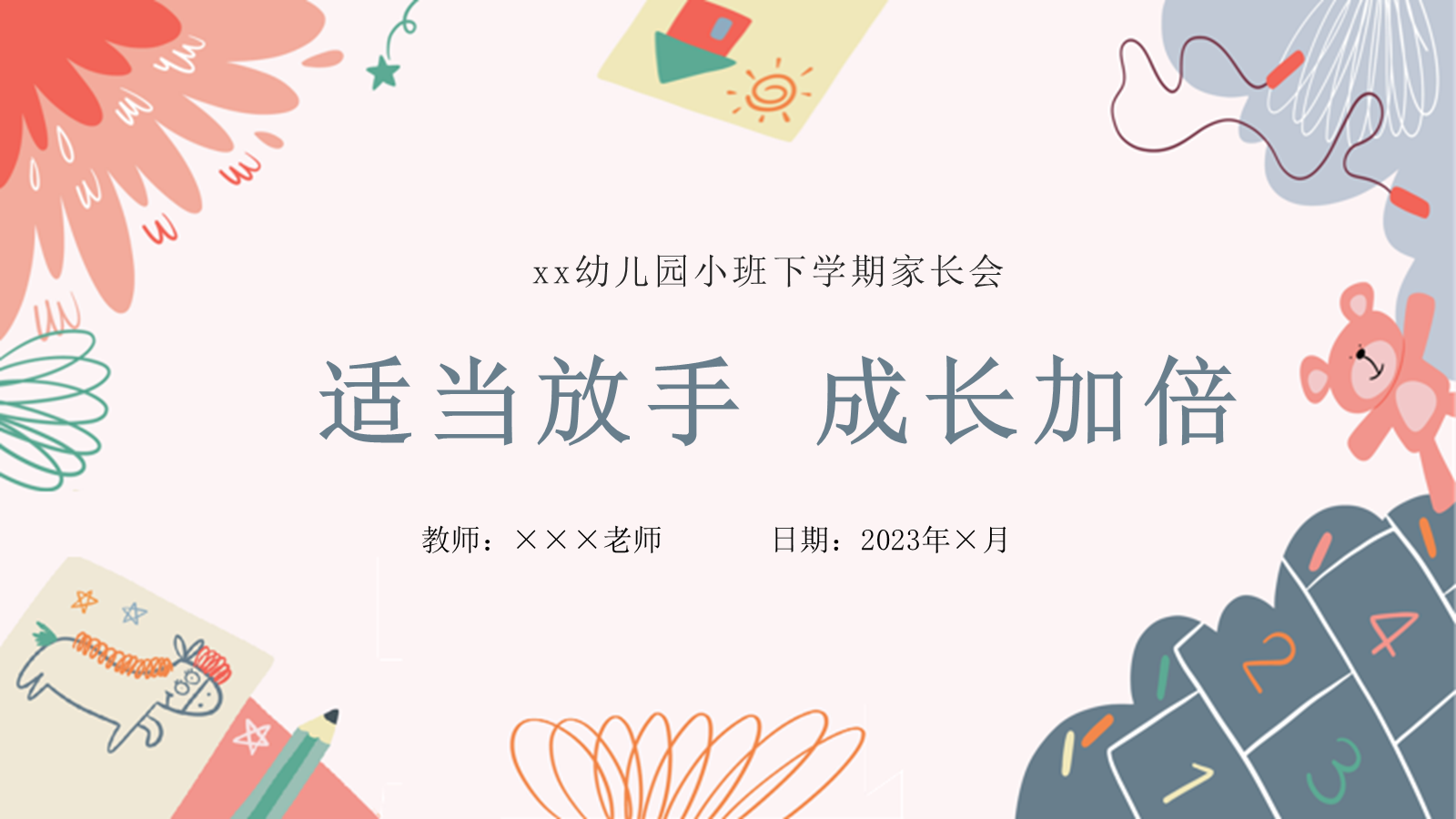 【0262】幼儿园小班家长会--适当放手 成长加倍 预览