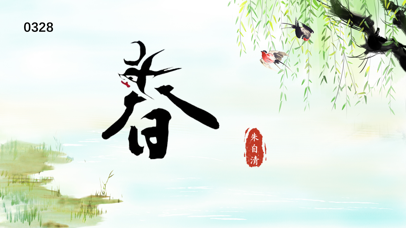 【0328】年级课件-七上语文-《春》 预览