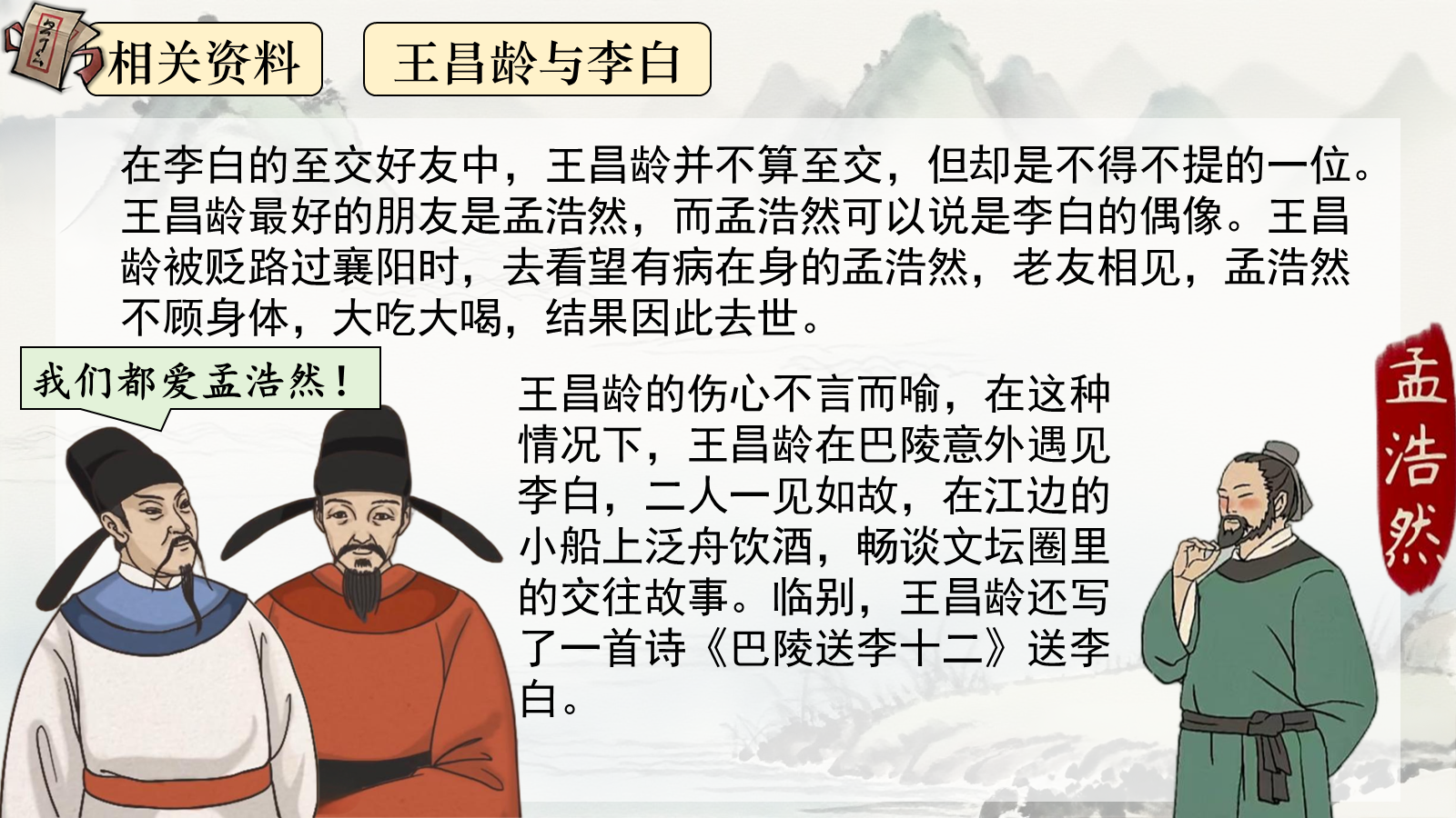 【0334】年级课件-七上语文-闻王昌龄左迁龙标遥有此寄 预览