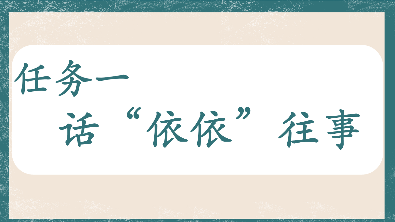 【0338】年级课件-七上语文-《往事依依》公开课 预览