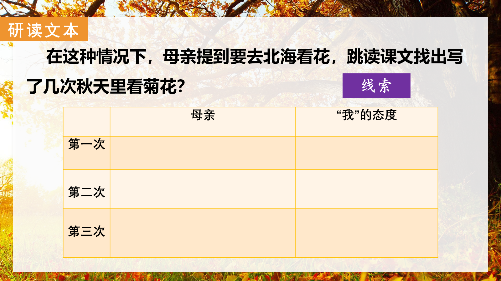 【0329】年级课件-七上语文-《秋天的怀念》公开课 预览