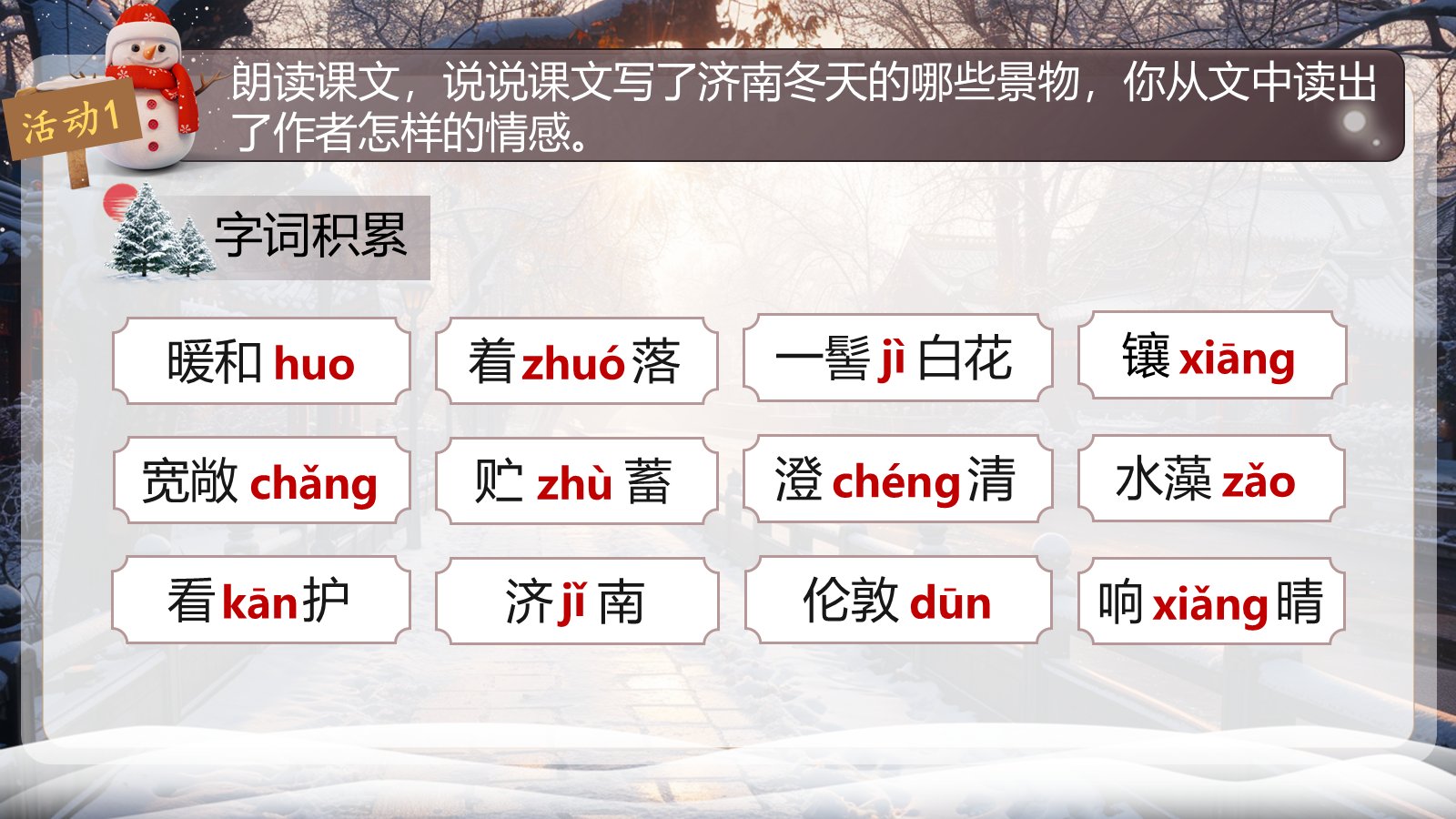 【0329】年级课件-七上语文-济南的冬天（精品课） 预览