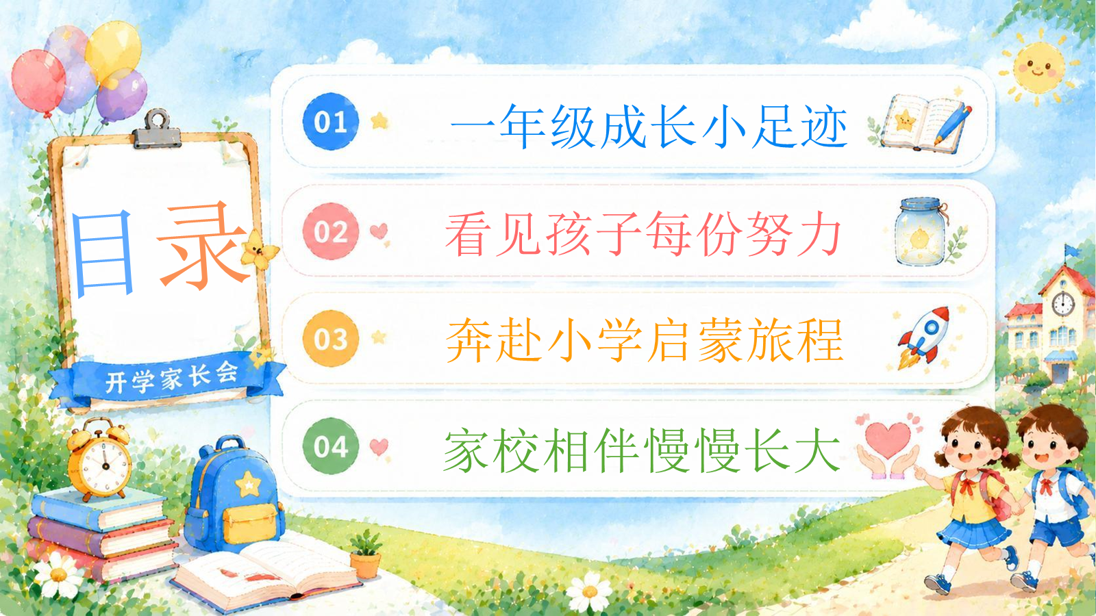 【0249】【家长会】《嗨，成长搭子初次见面》 预览