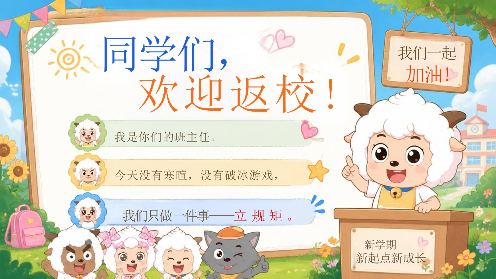 【0200】【第一课】【通用】《新学期，立规矩！》 预览