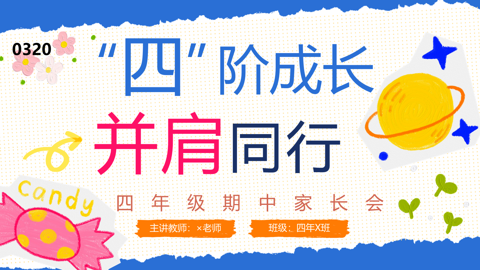 【0320】家长会-期中通用&ldquo;四&rdquo;阶成长，并肩同行 预览