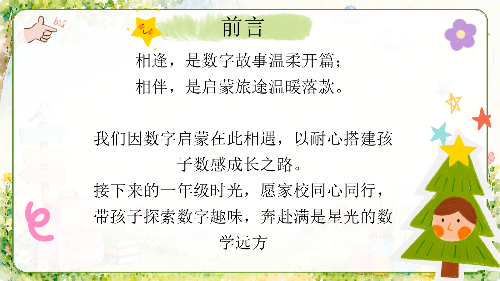 【0243】【家长会】【数学】《解锁一年级数学新旅程》北师大版_1 预览