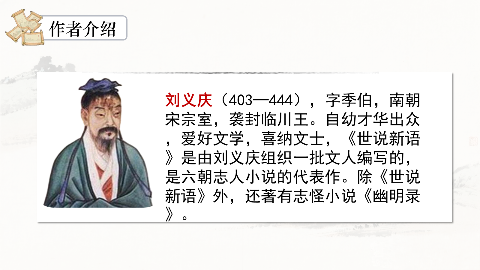 【0335】年级课件-七上语文-《世说新语》精品课件PPT 预览