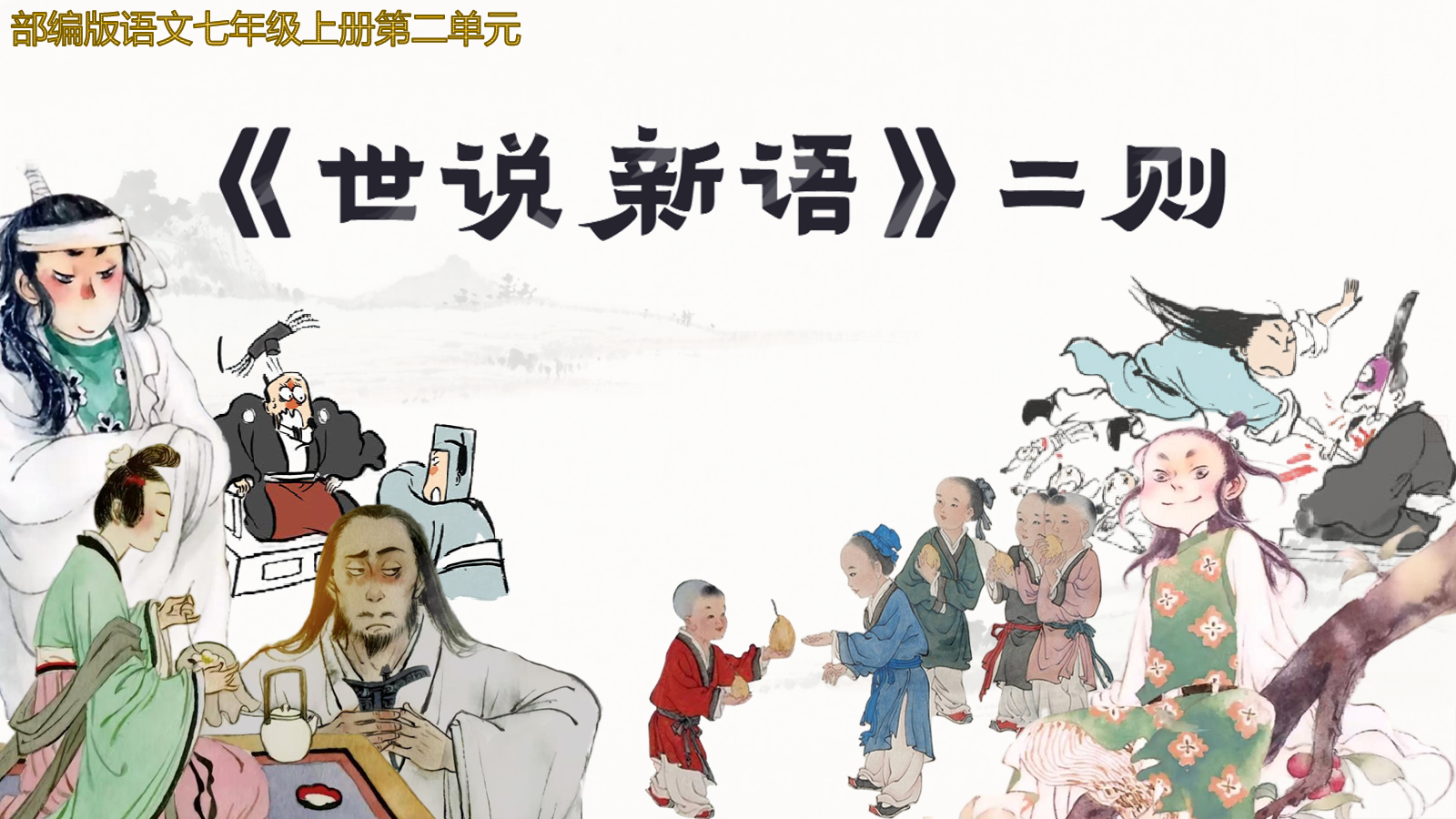 【0335】年级课件-七上语文-《世说新语》精品课件PPT 预览