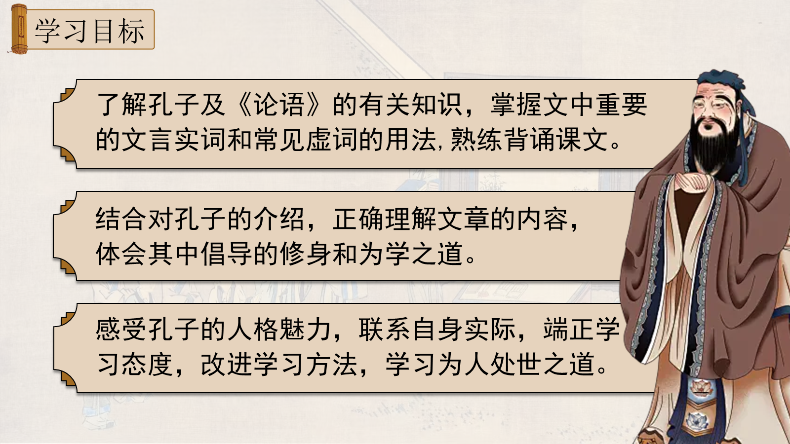 【0340】年级课件-七上语文-《论语十二章》精品课件+教学设计 预览