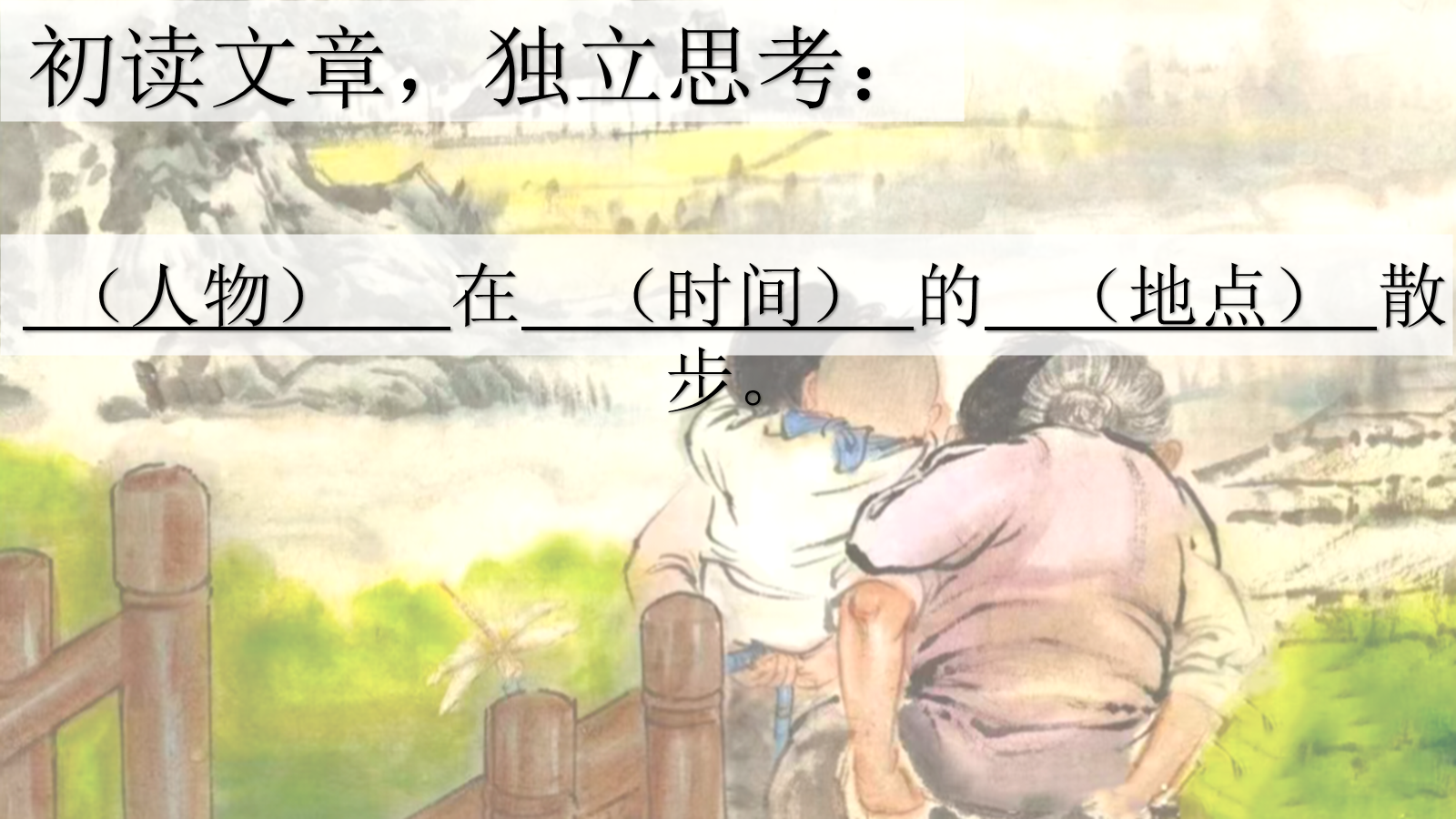 【0330】年级课件-七上语文-《散步公开课》 预览