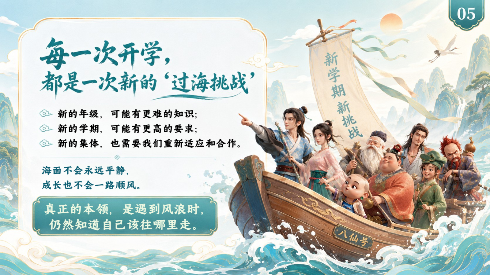 【0072】【通用】【开学收心】主题班会开学第一课：开学吧！八仙小队 预览