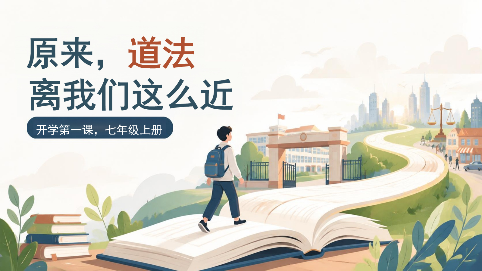 【0210】七上道法开学第一课-原来道法离我们这么近 预览
