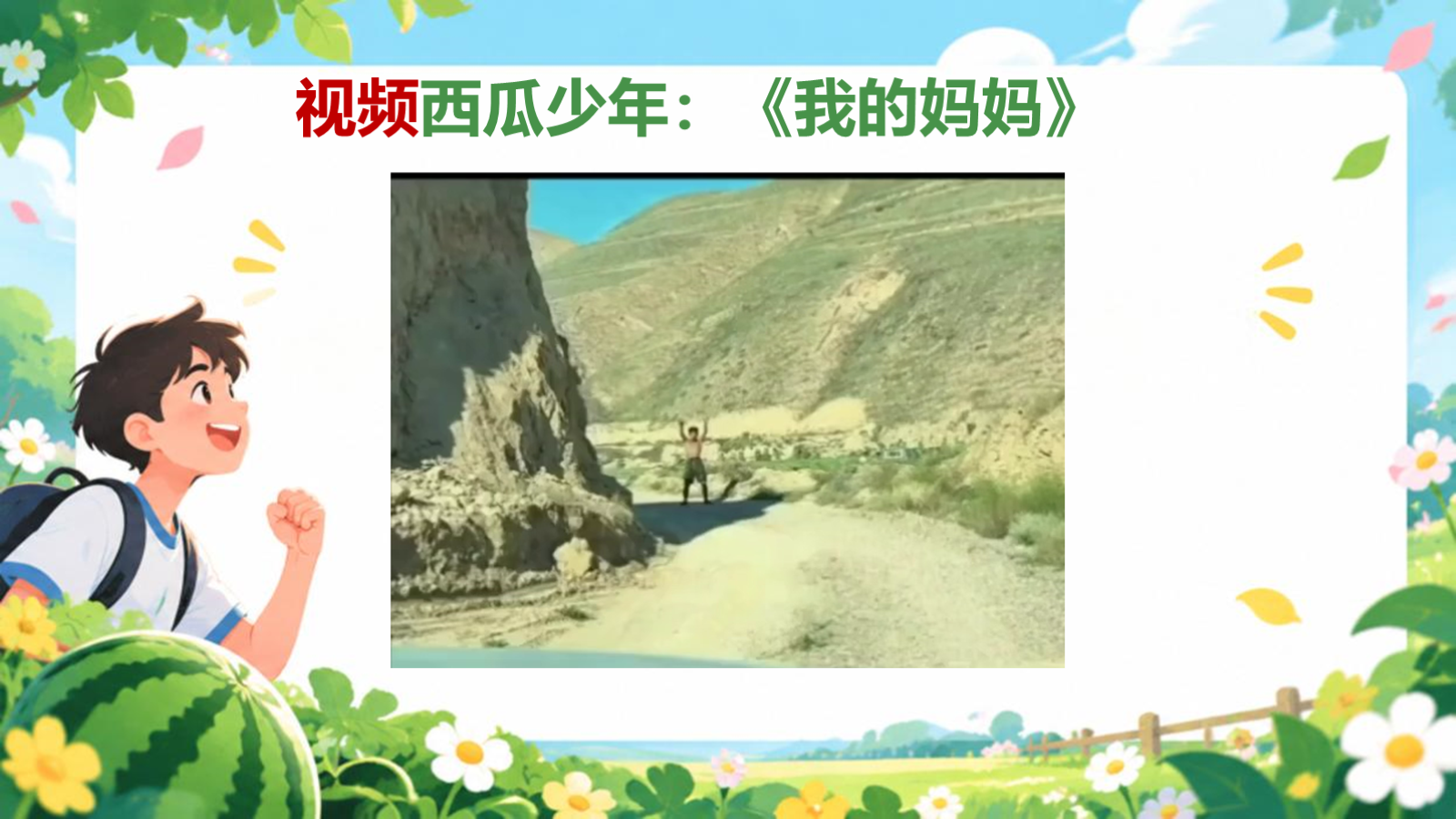 【0343】主题班会：初高中励志成长：瓜地少年，不服输的青春 预览