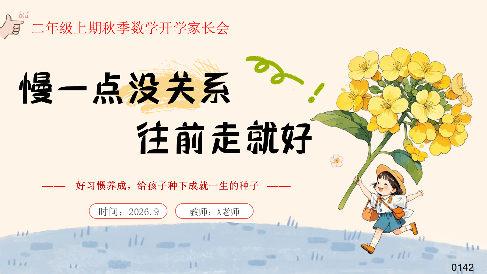 【0276】二年级秋季数学家长会--慢一点没关系，往前走就好 预览