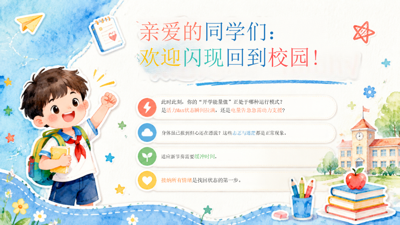 【0199】【第一课】【通用】《我的开学使用说明书》 预览