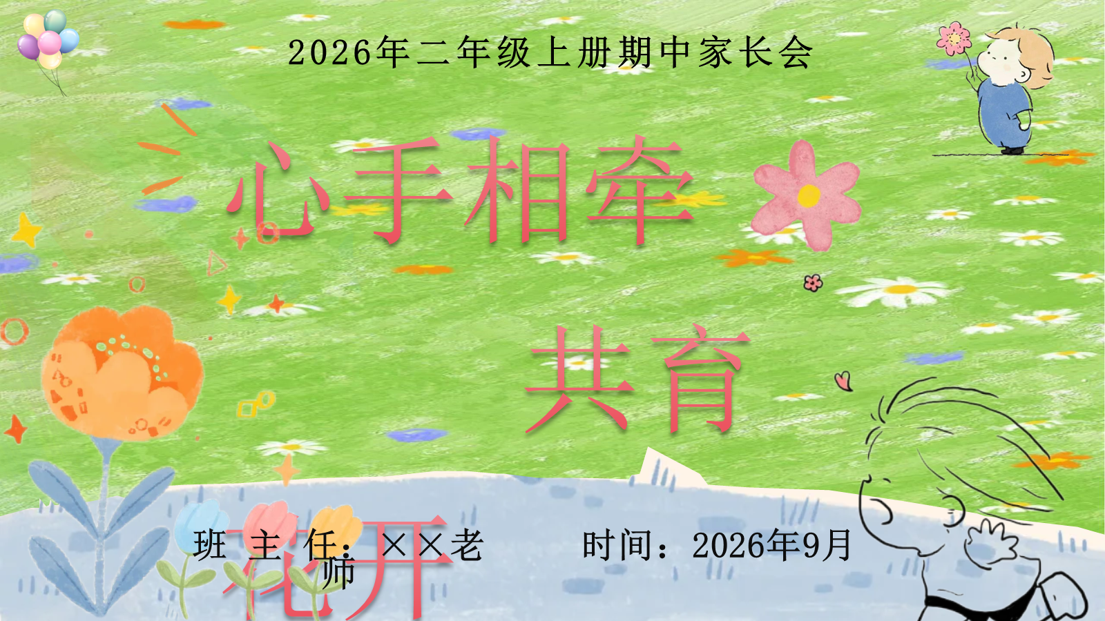 【0317】家长会-二年级语文期中-心手相牵 共育花开 预览