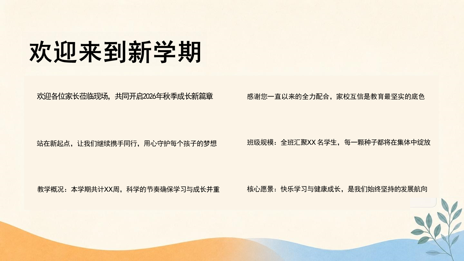 【0217】【小学通用】秋季开学家长会：携手同行，共赴成长 预览