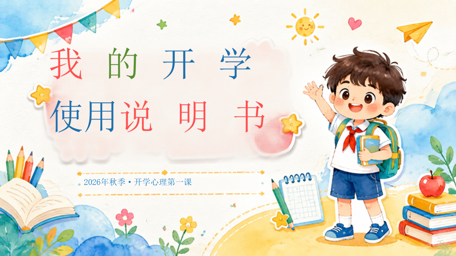 【0199】【第一课】【通用】《我的开学使用说明书》 预览