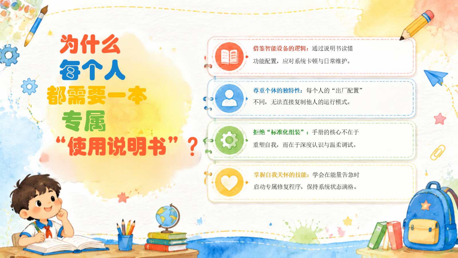 【0199】【第一课】【通用】《我的开学使用说明书》 预览