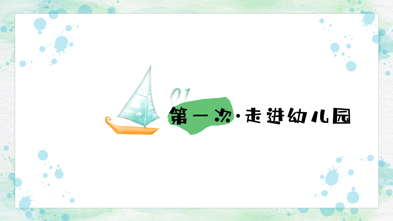 【0222】小班秋季新生家长会PPT-嗨！人生的第一次啊！ 预览