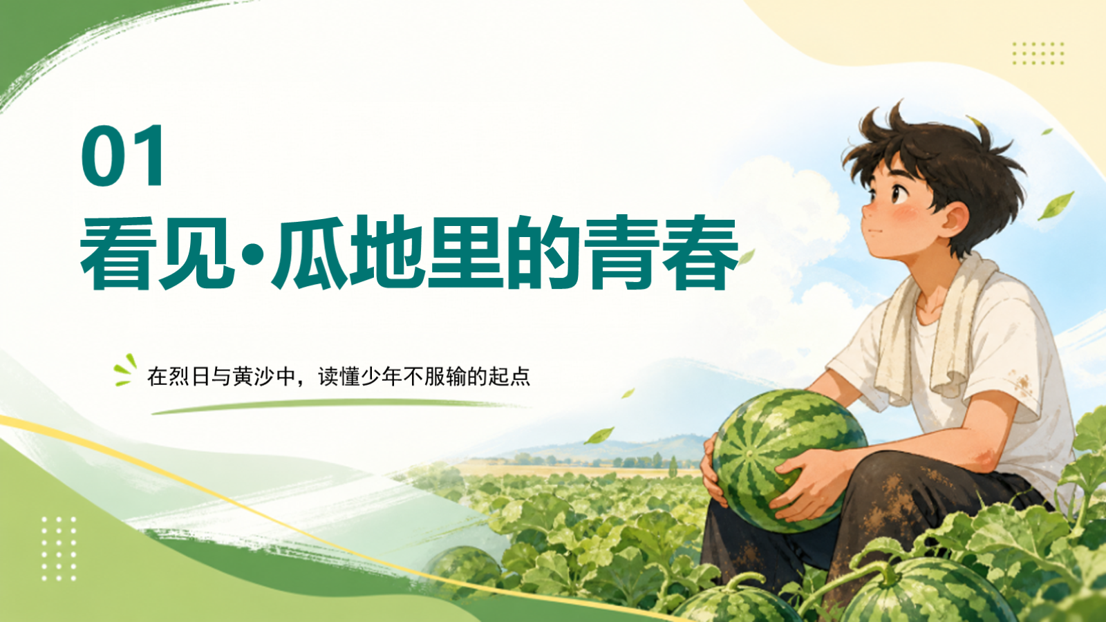 【0343】主题班会：初高中励志成长：瓜地少年，不服输的青春 预览