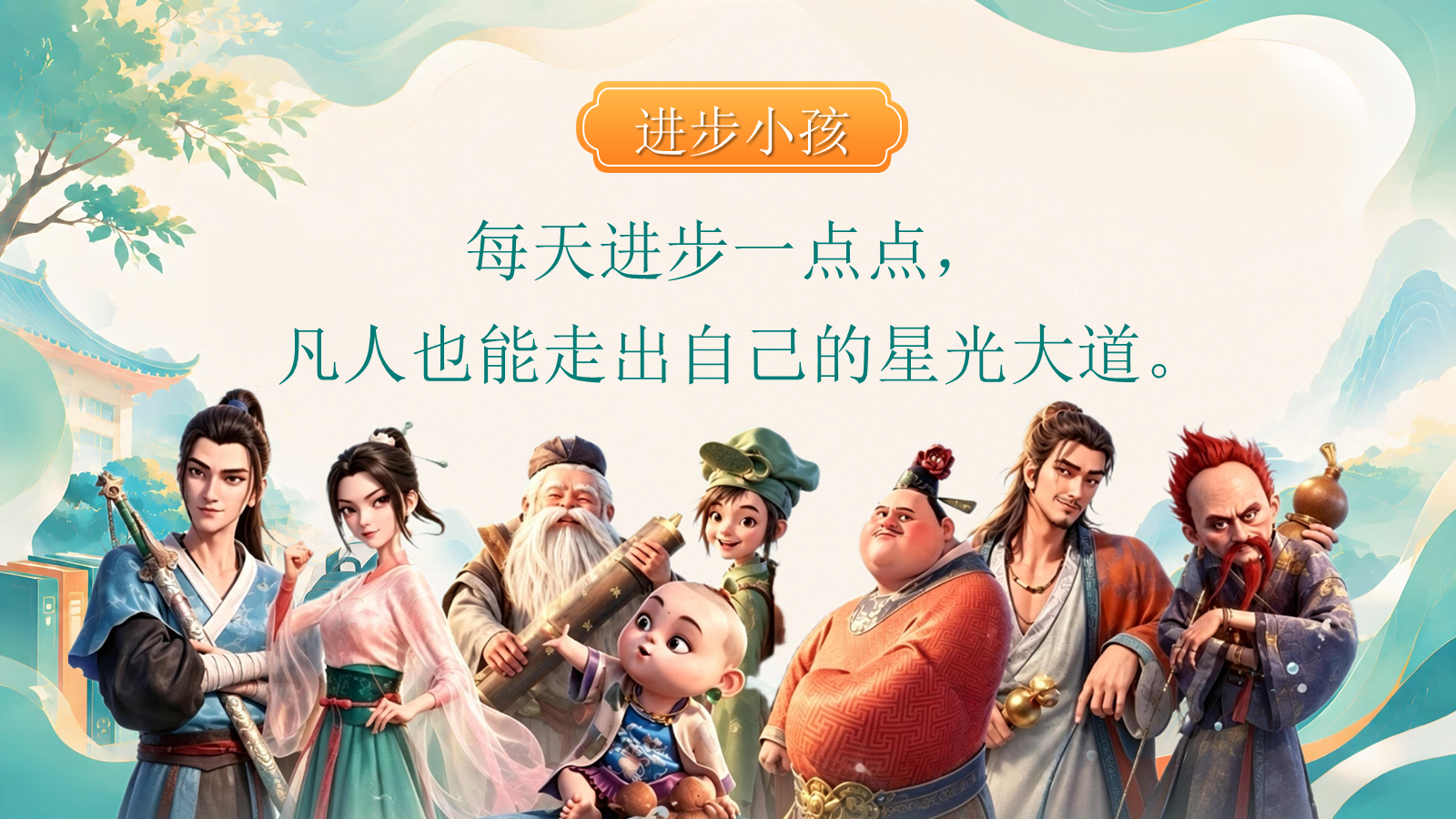 【0123】【通用】【秋季上】开学第一课&mdash;&mdash;以凡人之姿，赴成长之约1 预览