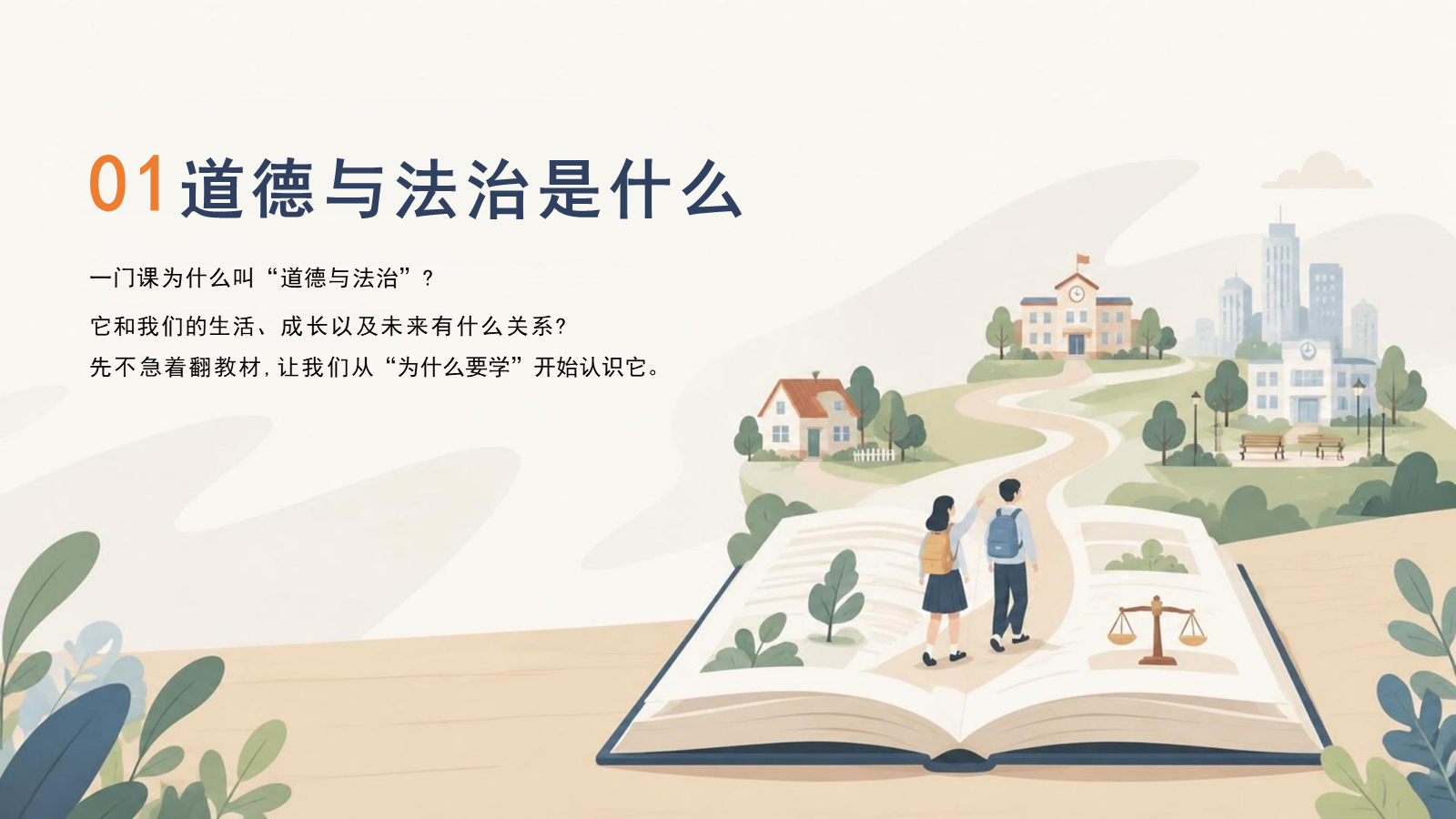 【0210】七上道法开学第一课-原来道法离我们这么近 预览