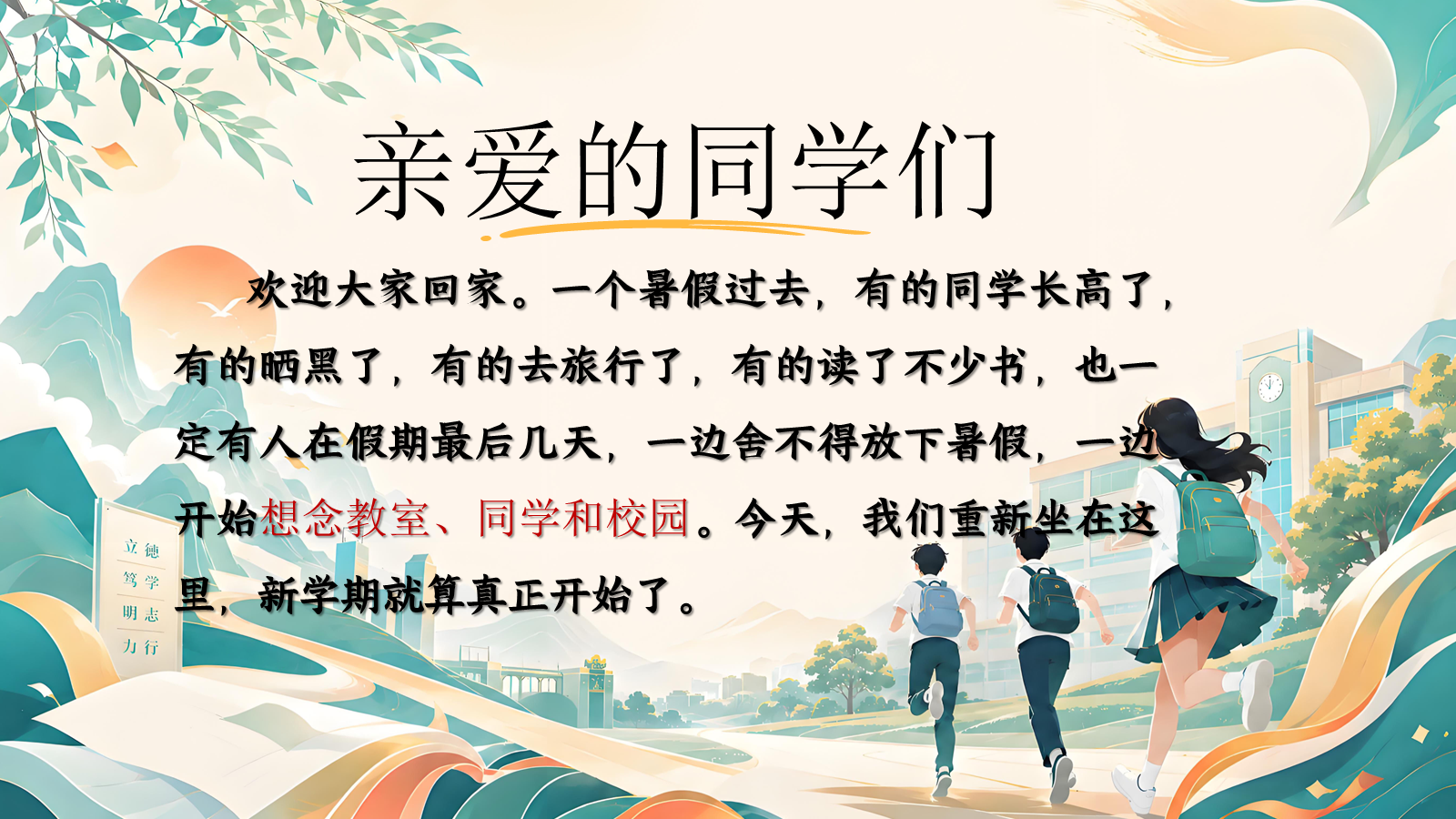 【0123】【通用】【秋季上】开学第一课&mdash;&mdash;以凡人之姿，赴成长之约1 预览