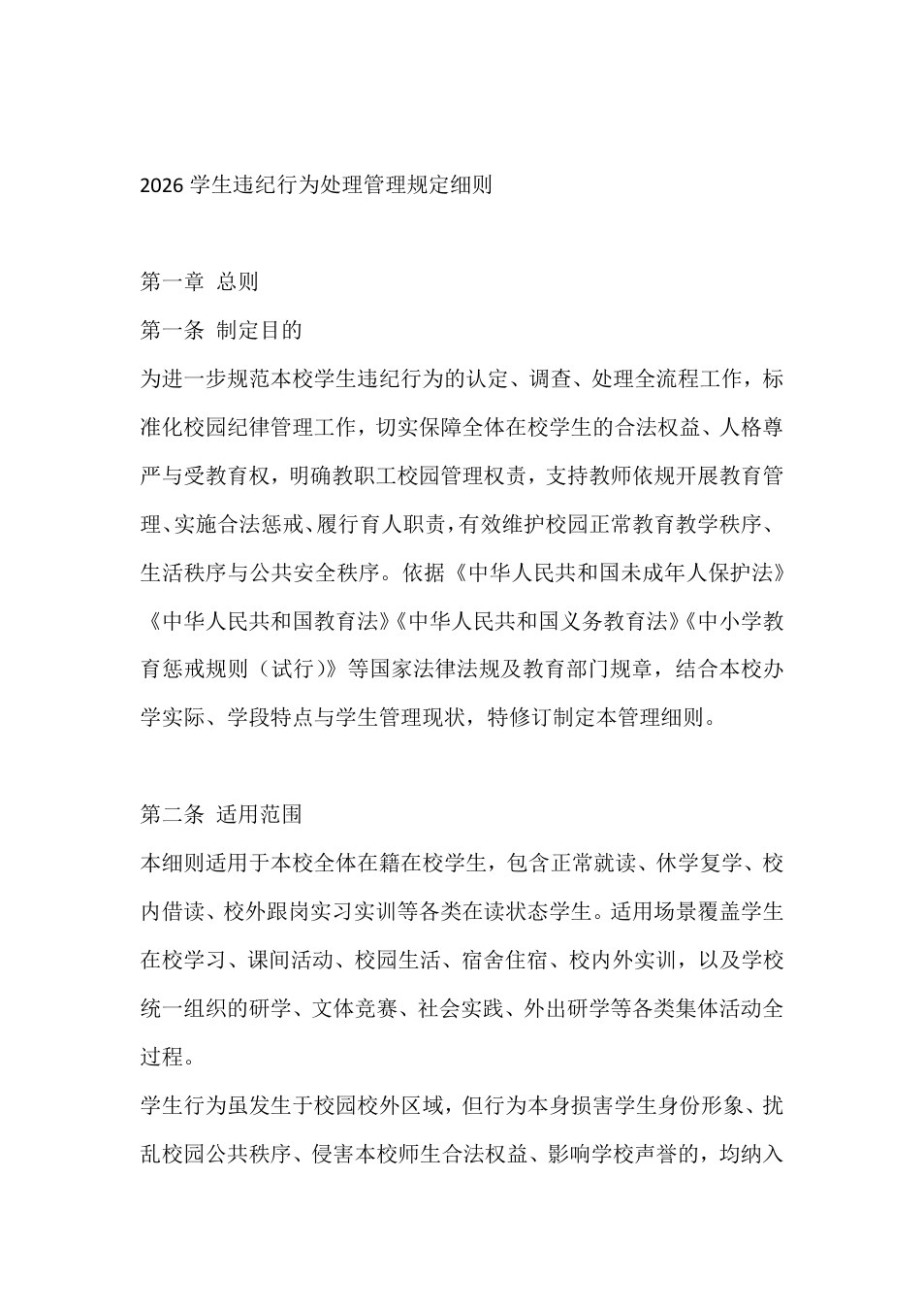 2026学生违纪行为处理管理规定细则 预览