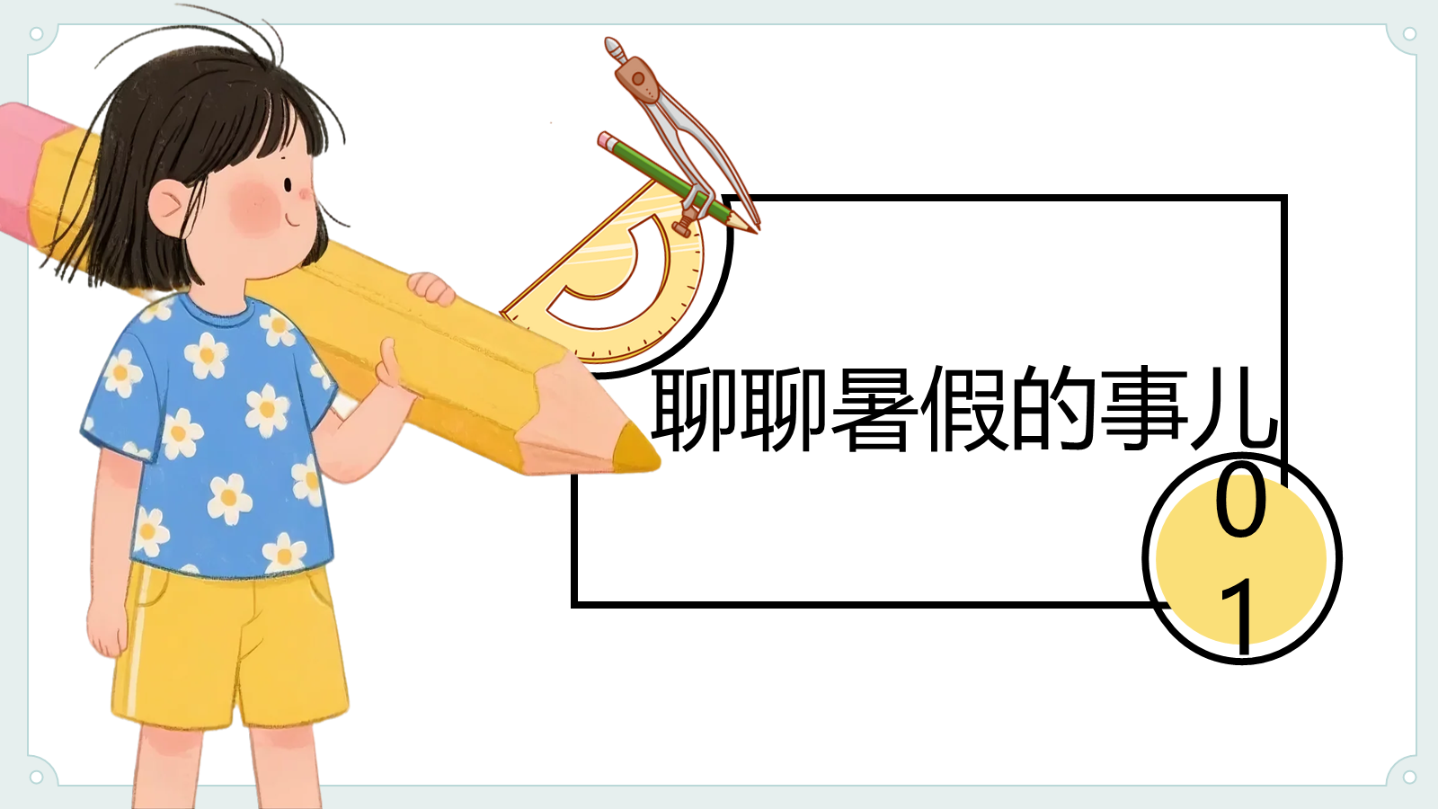 【0208】我们一年级啦-开学第一课 预览