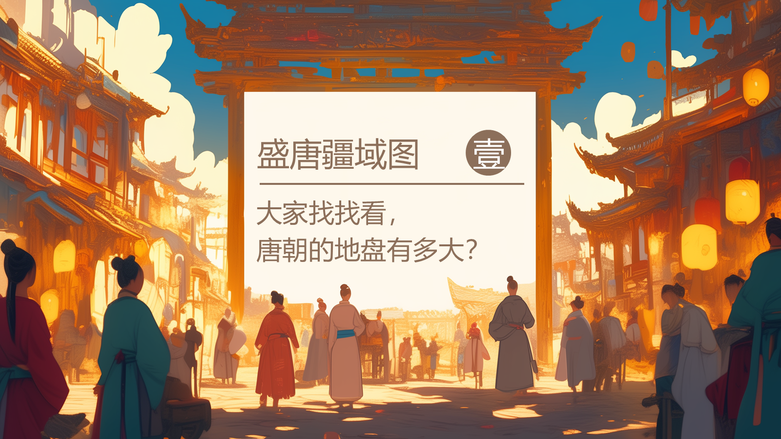 【0324】年级课件-七上语文社团课《长安初见 &mdash;&mdash; 盛唐的&ldquo;时空框架&rdquo;》 预览