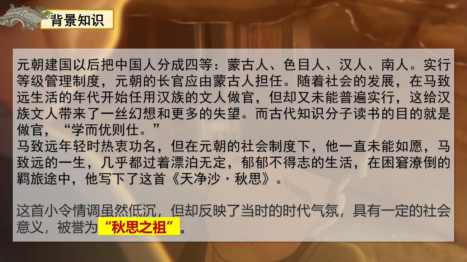 【0328】年级课件-七上语文古代诗歌四首-天净沙秋思 预览