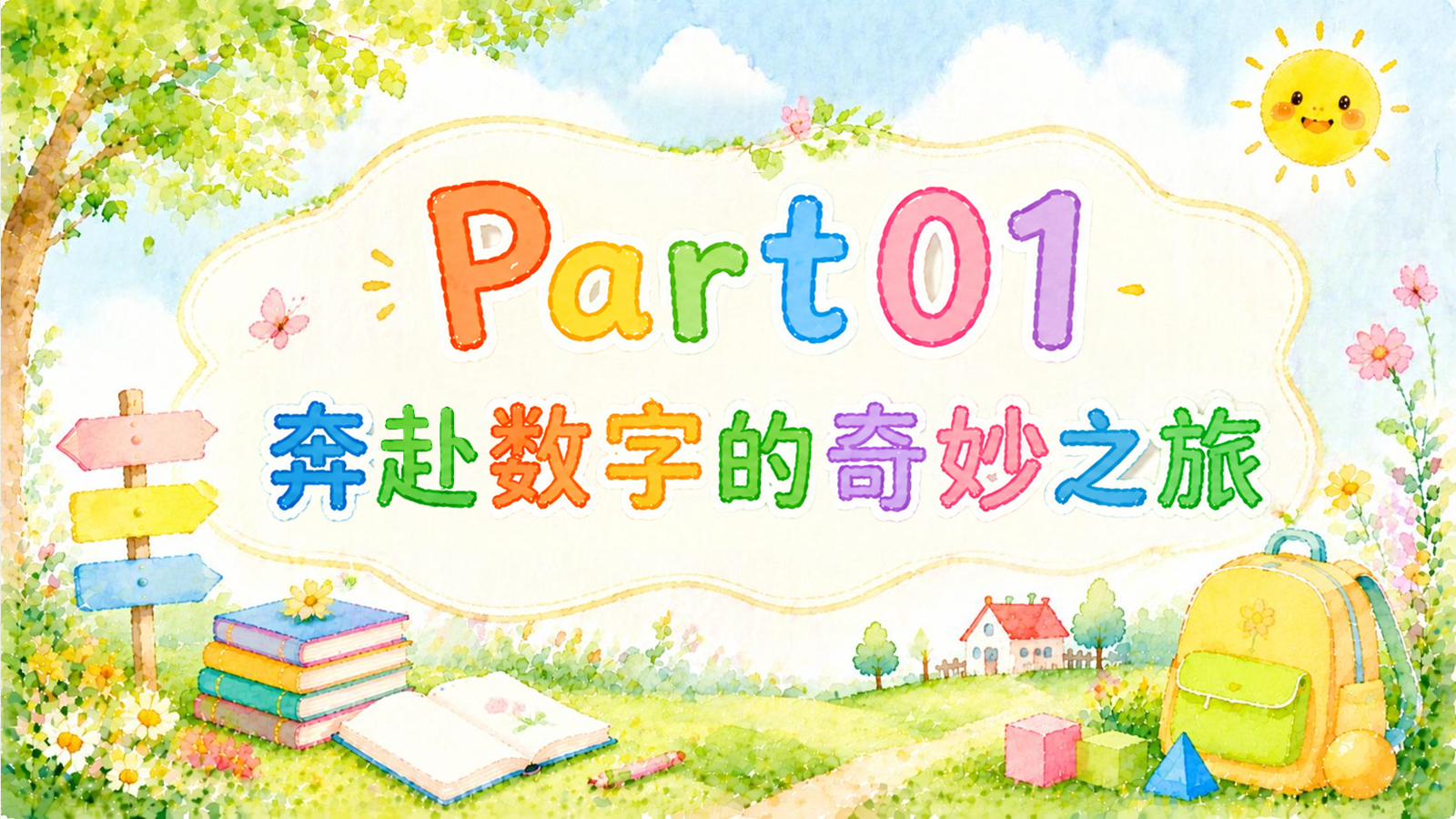 【0243】【家长会】【数学】《解锁一年级数学新旅程》北师大版_1 预览