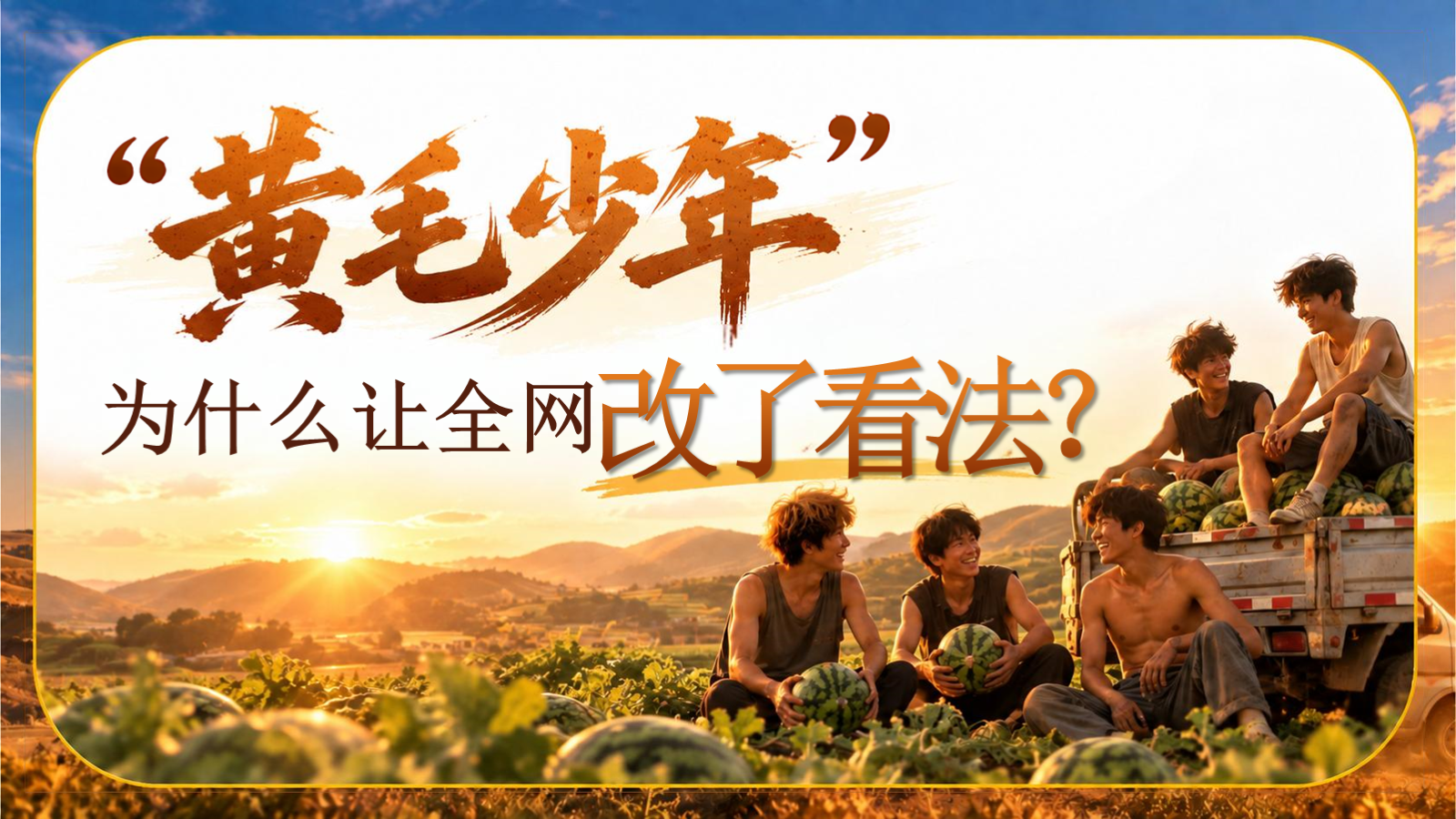 【0341】主题班会【初高中】【励志成长】主题班会：瓜地少年_不服输的青春1 预览
