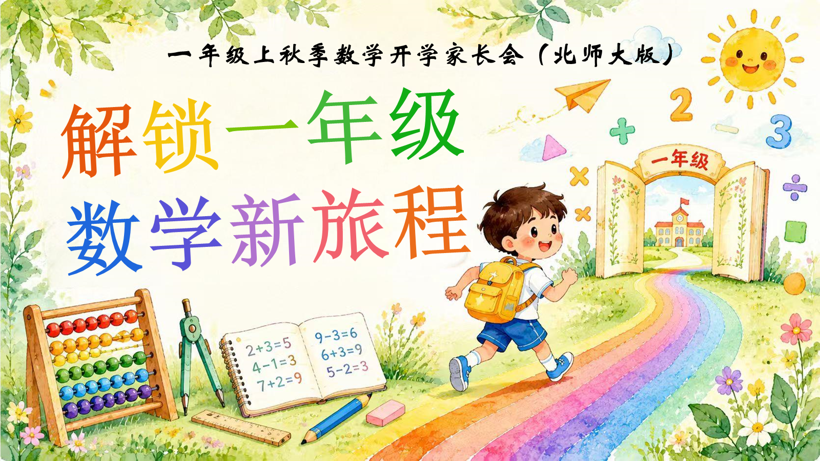 【0243】【家长会】【数学】《解锁一年级数学新旅程》北师大版_1 预览