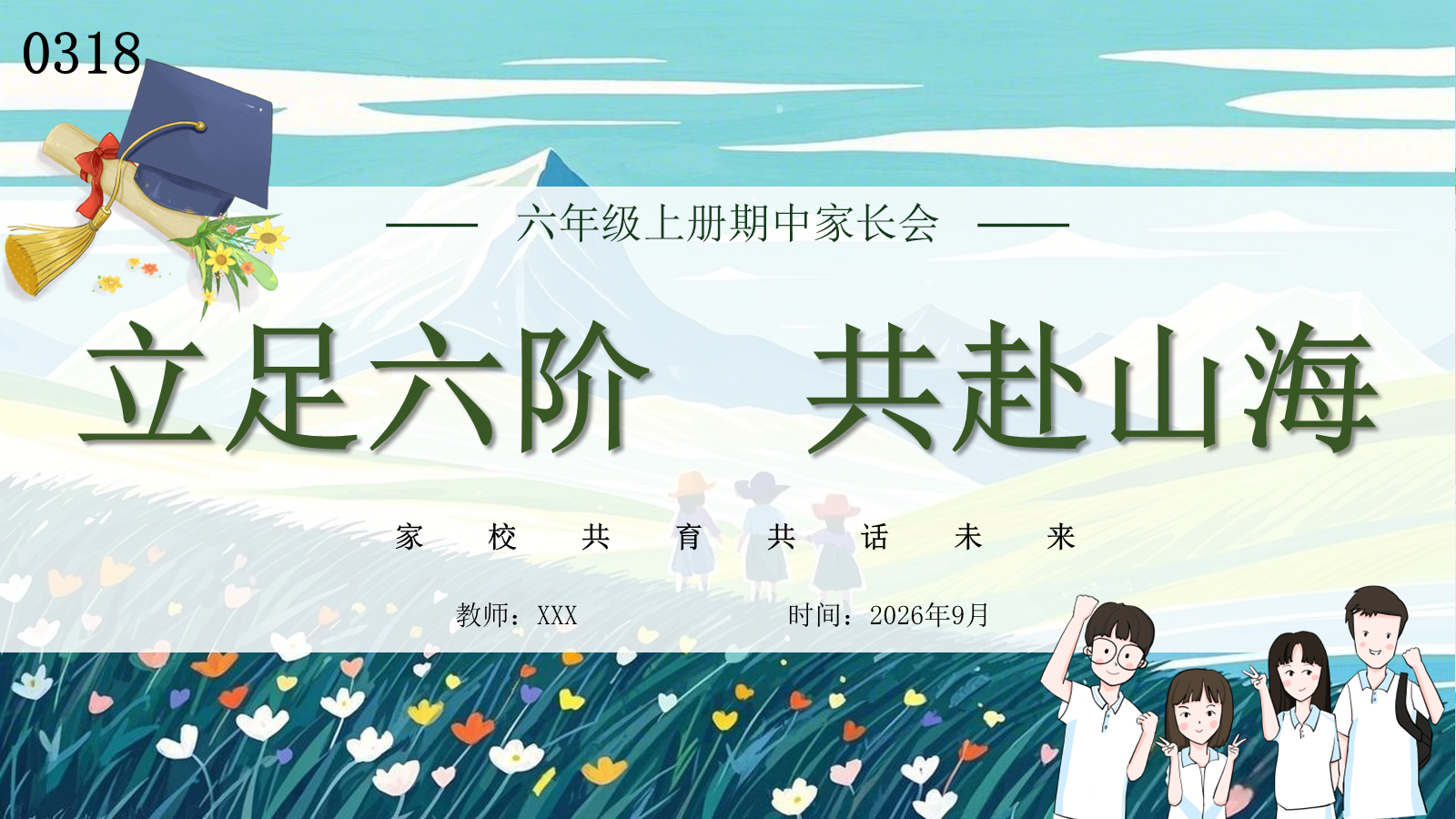 【0318】家长会--六年级期中立足六阶，共赴山海 预览