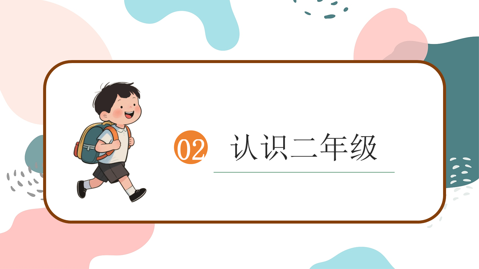 【0276】二年级秋季数学家长会--慢一点没关系，往前走就好 预览