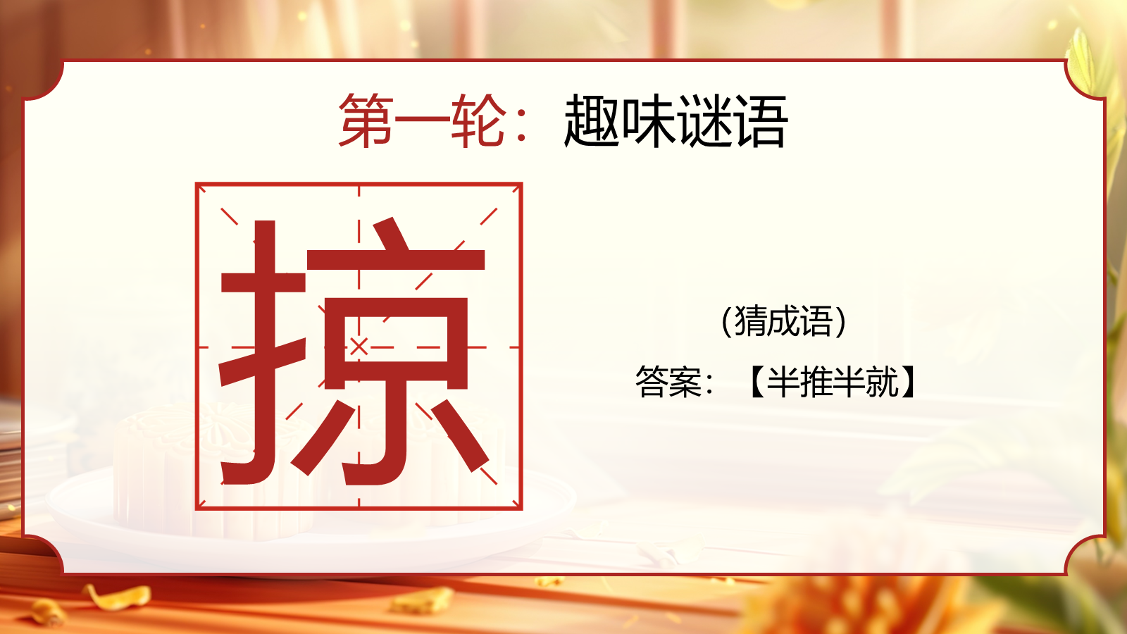 【0352】主题班会【传统节日】中秋&mdash;&mdash;猜灯谜 预览
