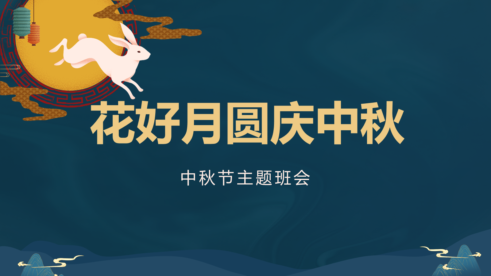 【0348】主题班会：【传统节日】中秋节《花好月圆庆中秋》 预览