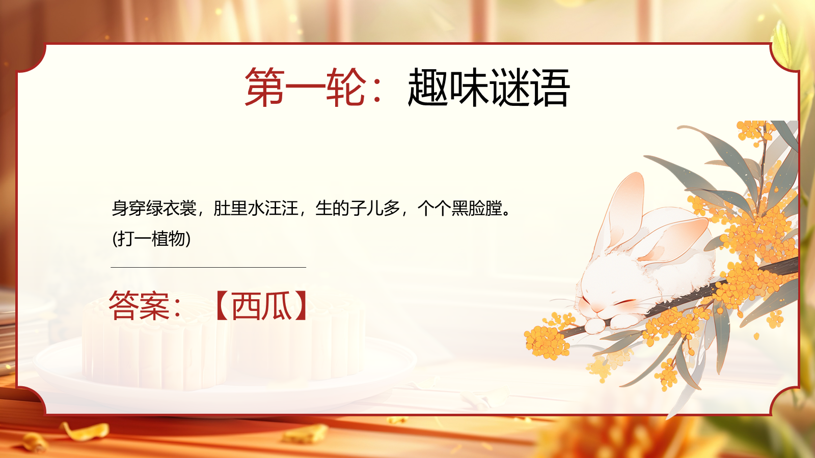 【0352】主题班会【传统节日】中秋&mdash;&mdash;猜灯谜 预览