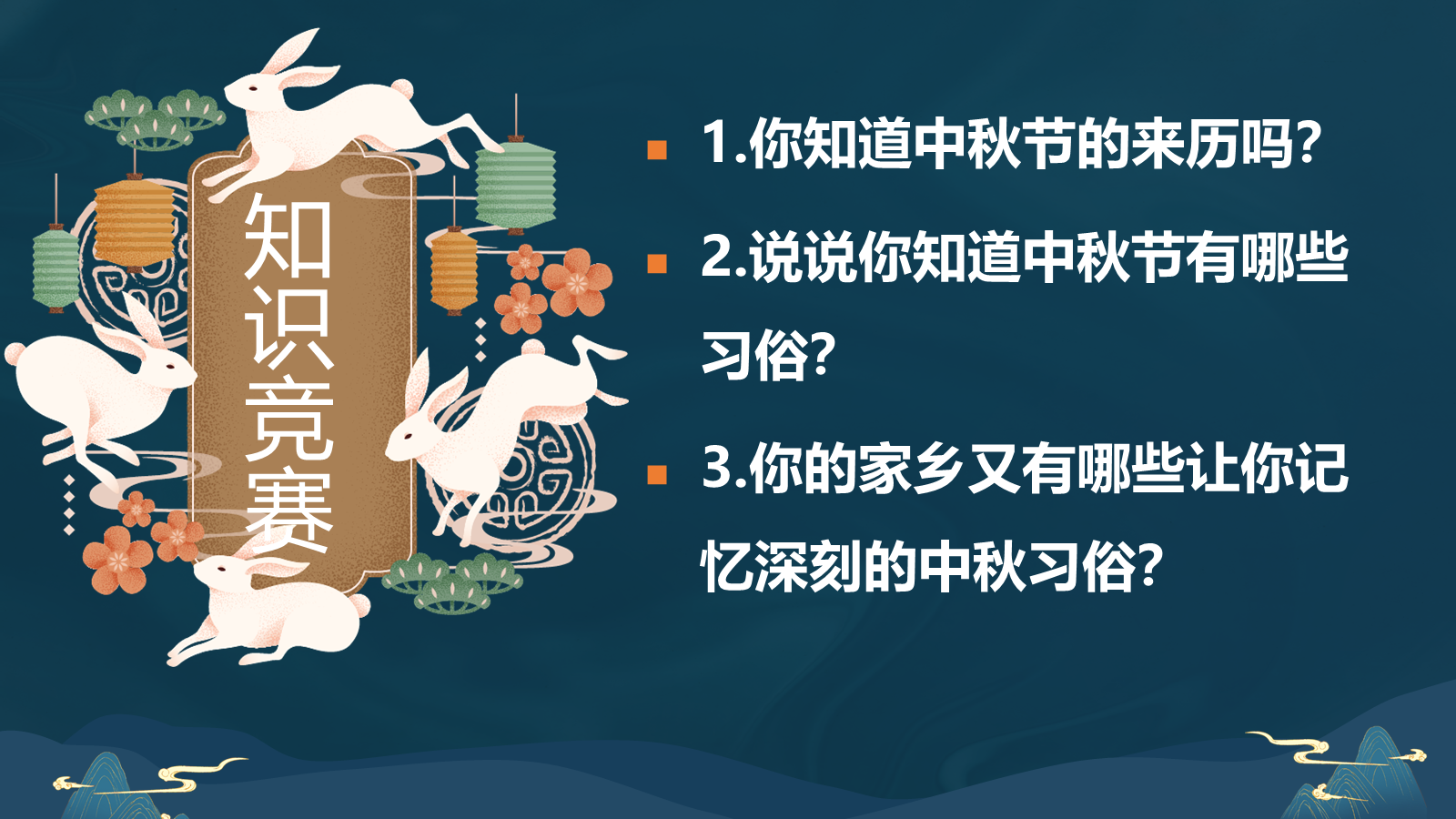 【0348】主题班会：【传统节日】中秋节《花好月圆庆中秋》 预览