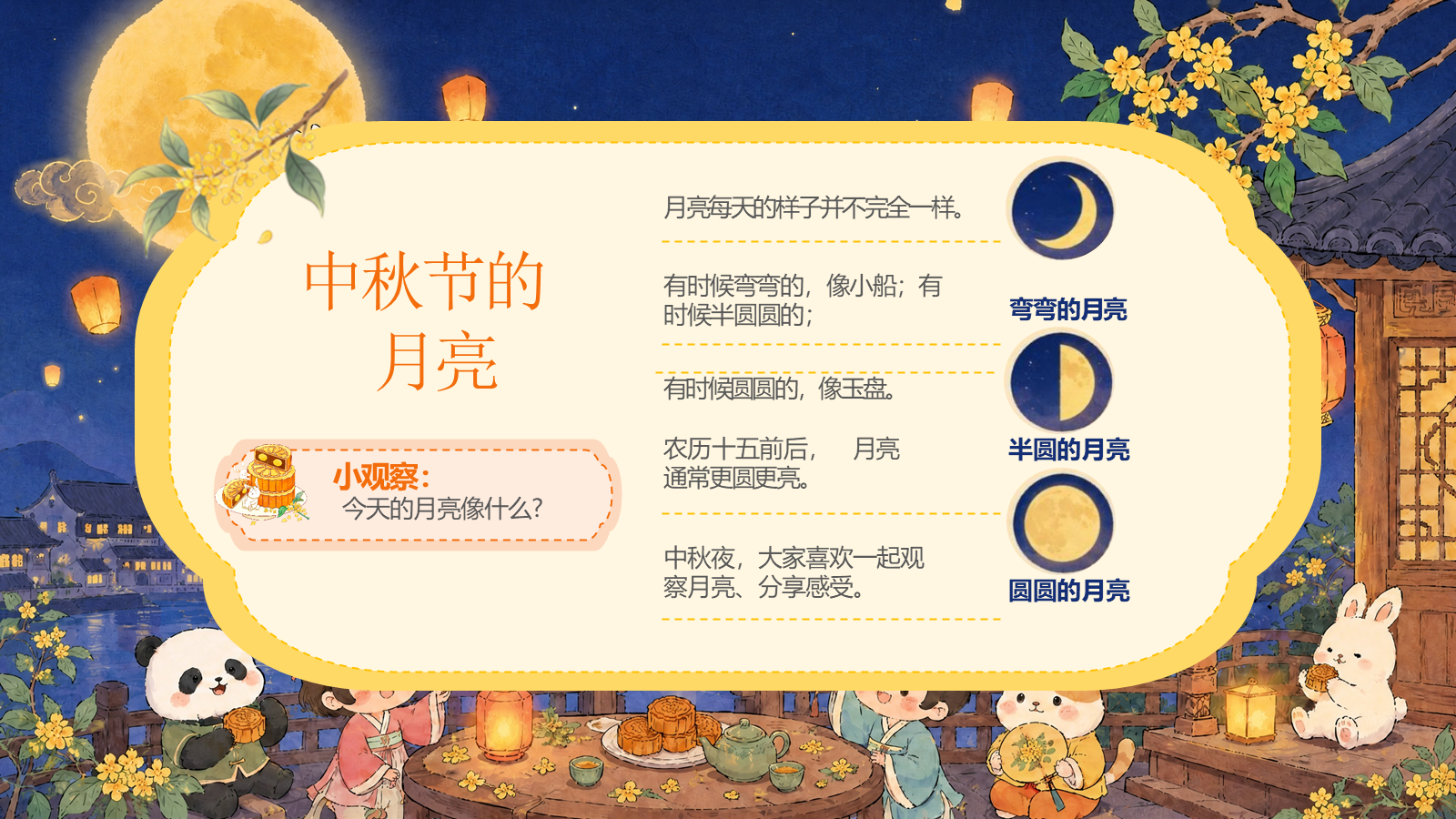 【0350】主题班会：【通用】【传统节日】中秋节&mdash;&mdash;月满中秋，欢乐团圆 预览