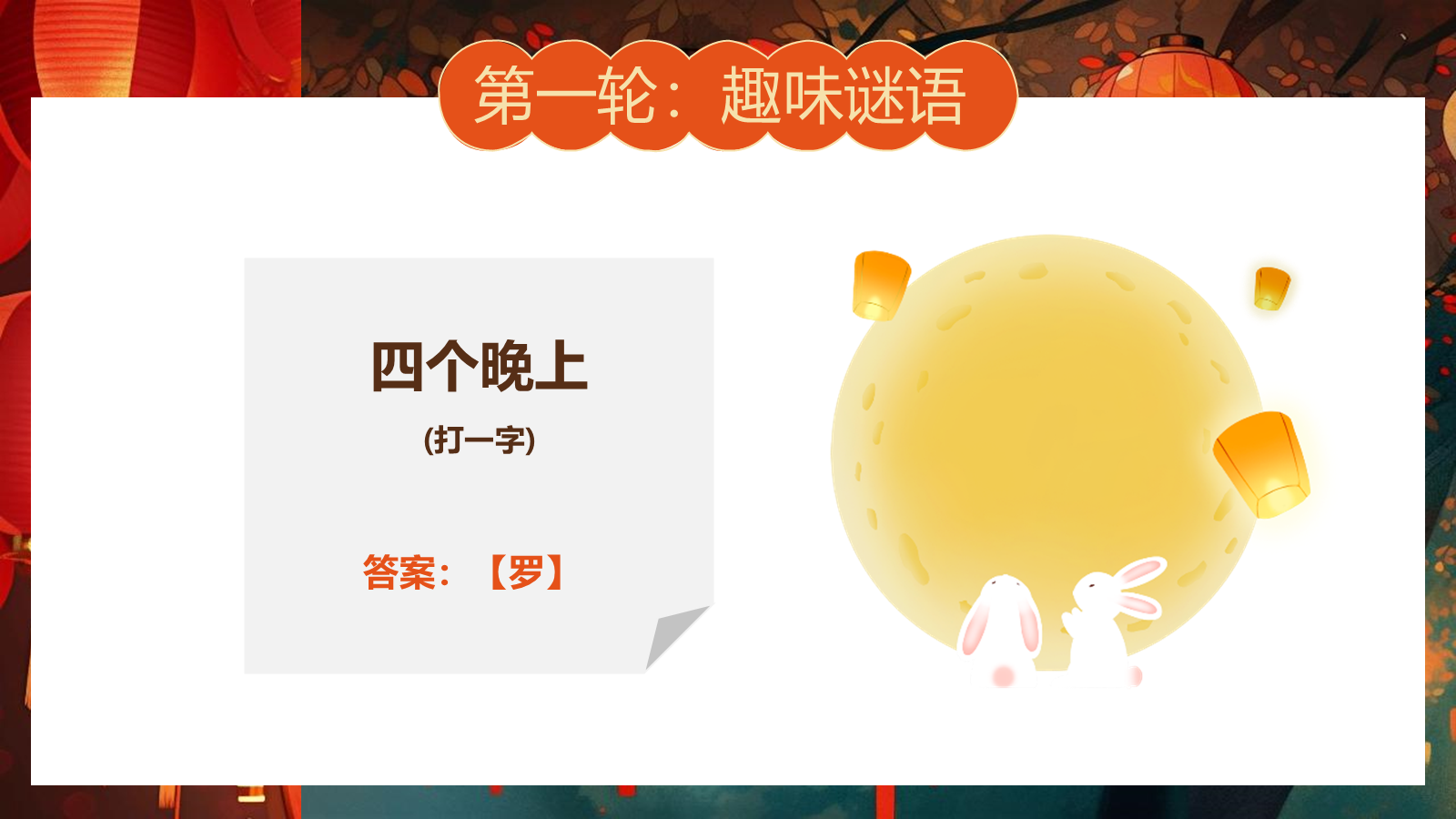 【0355】主题班会：【传统节日】中秋&mdash;&mdash;猜灯谜 预览