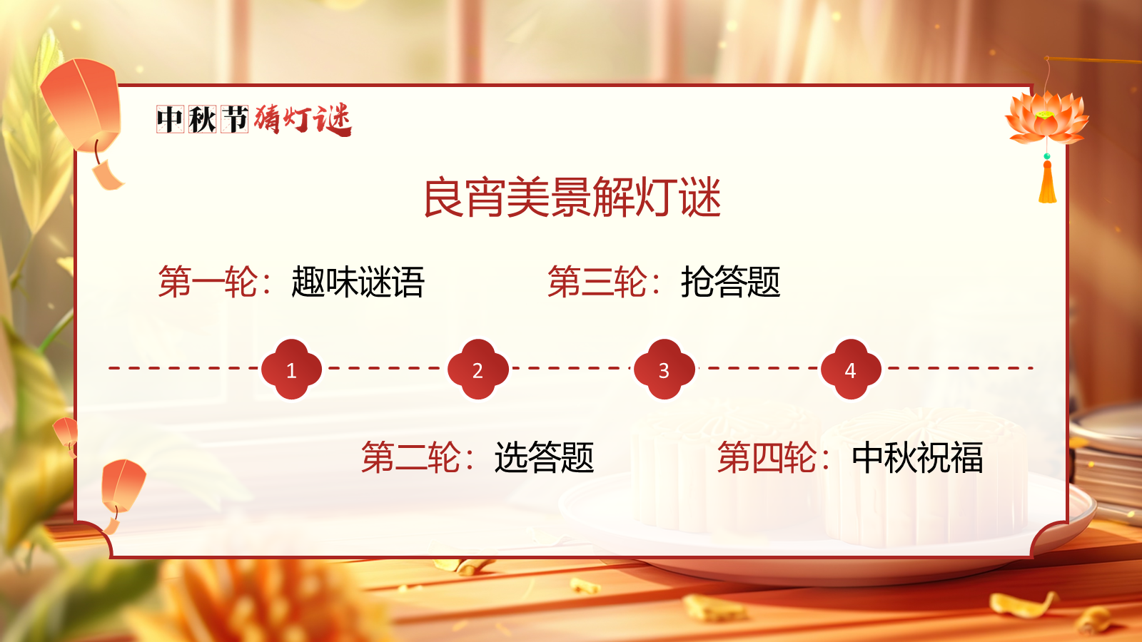 【0352】主题班会【传统节日】中秋&mdash;&mdash;猜灯谜 预览