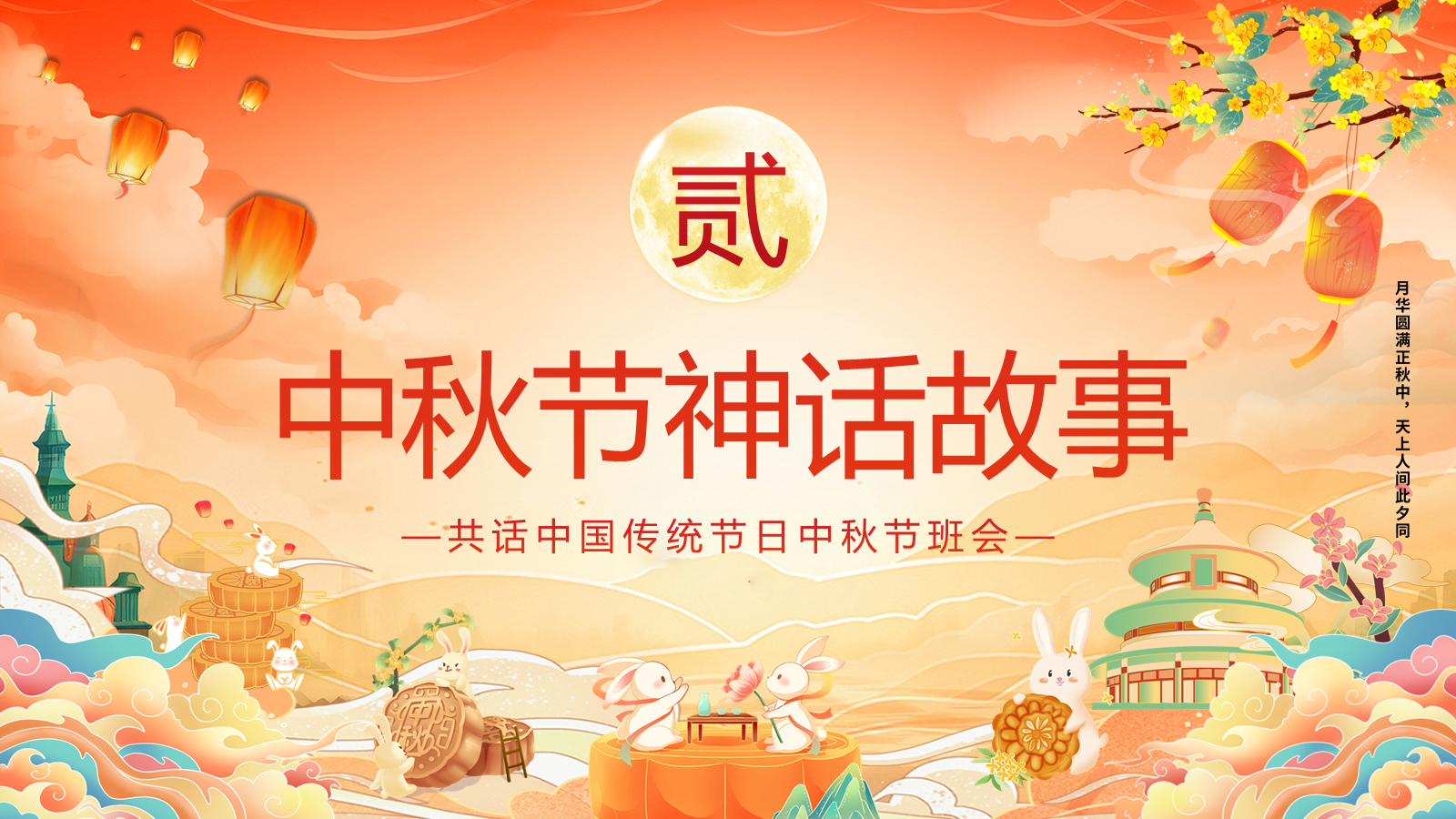 【0349】主题班会：【传统节日】中秋节&mdash;&mdash;月光所照，皆是故乡 预览
