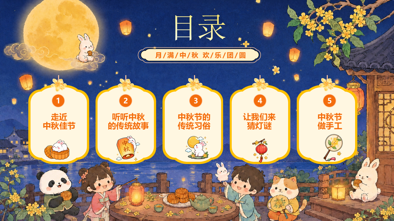 【0350】主题班会：【通用】【传统节日】中秋节&mdash;&mdash;月满中秋，欢乐团圆 预览