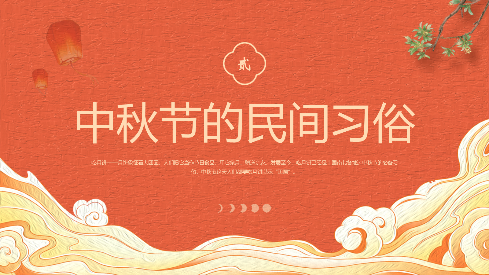 【0351】主题班会【传统节日】中秋主题班会ppt6 预览