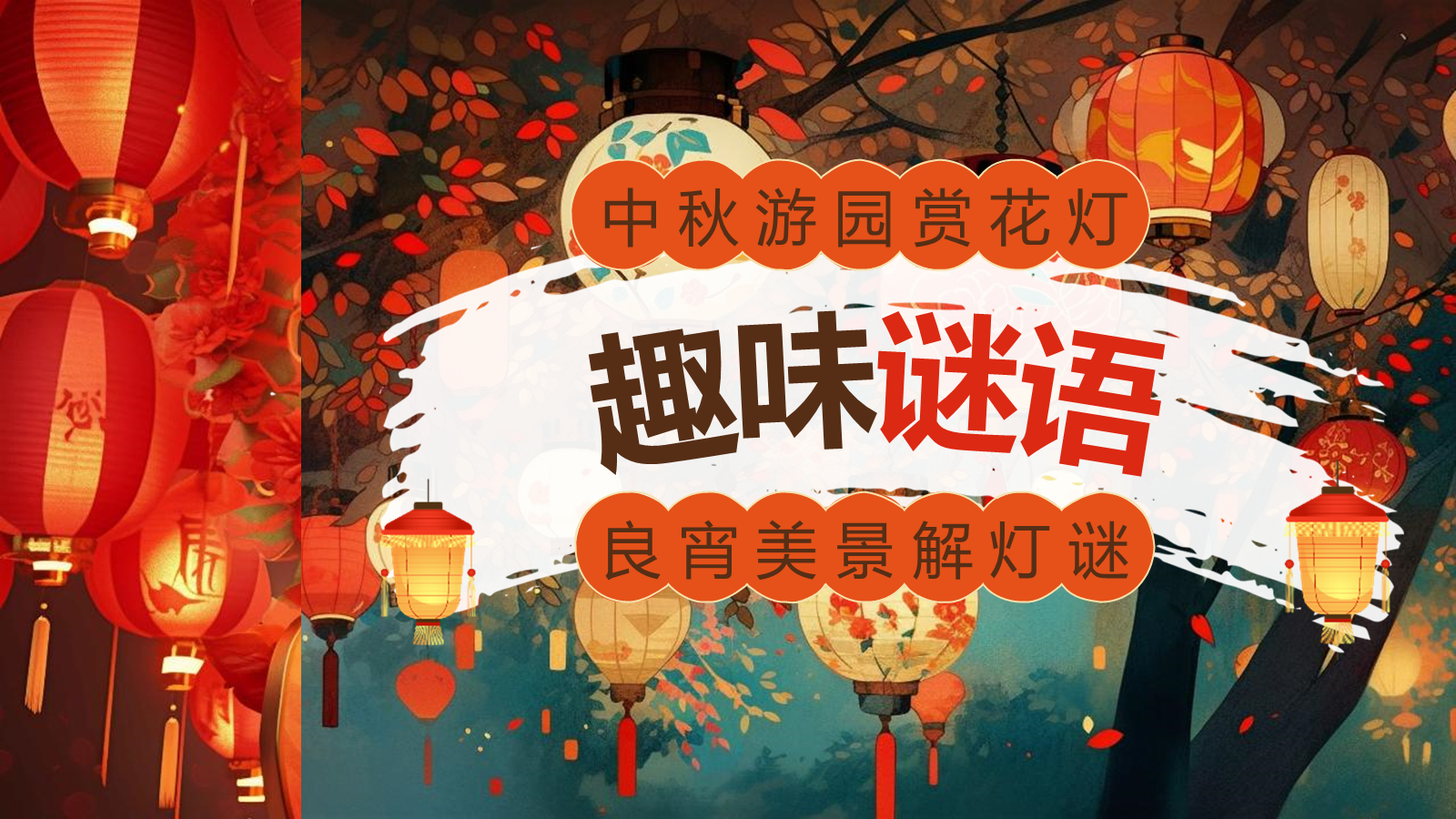 【0355】主题班会：【传统节日】中秋&mdash;&mdash;猜灯谜 预览