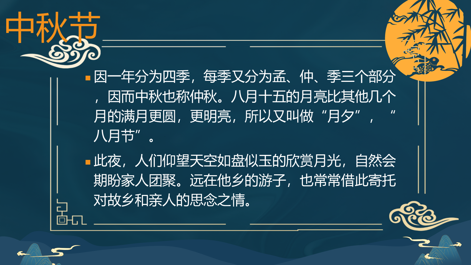 【0348】主题班会：【传统节日】中秋节《花好月圆庆中秋》 预览